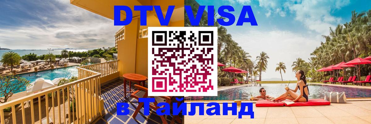 DTV Visa Thailand — прайс и условия, виза без дополнительных документов - Нижневартовск  20.11.2025 