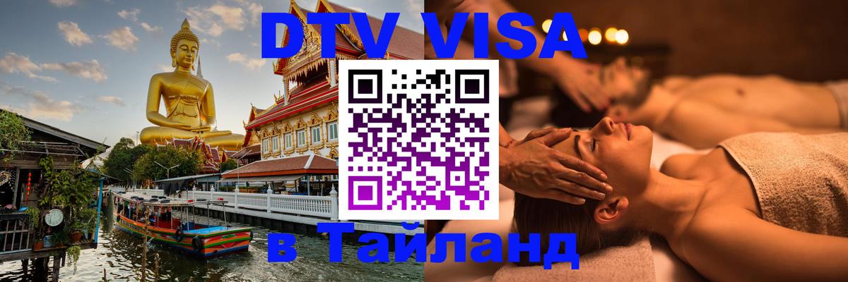 Долгосрочная виза DTV в Тайланд 