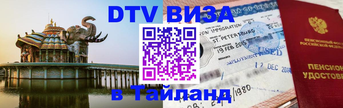 DTV Visa Thailand — прайс и условия, виза без дополнительных документов - Нижневартовск  03.10.2025 