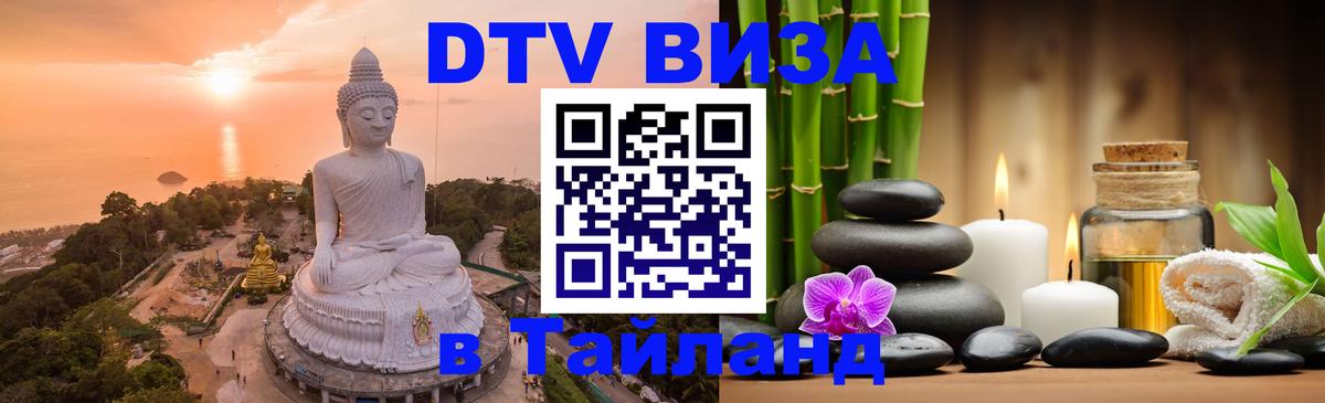 Электронная виза DTV в Тайланд 